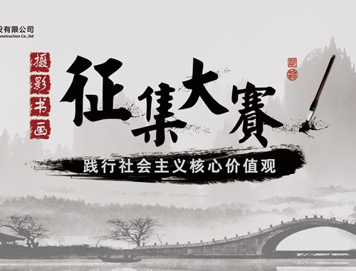 公司工會開展“迎五一、慶五四” 攝影、書畫活動