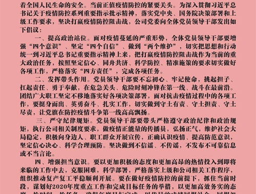 【疫情防控】團結一心，眾志成城——致公司全體黨員領導干部的倡議書